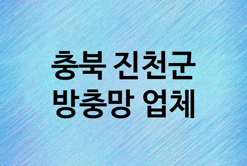 충북 진천군 방충망 업체 추천 2, 방충망비용, 방충망견적, 업체소개