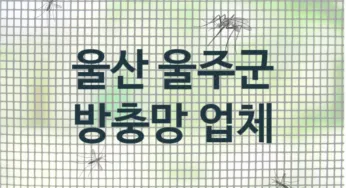 울산 울주군 방충망 수리업체 추천