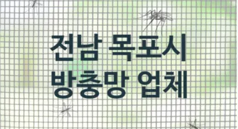 전남 목포시 방충망 업체 추천 1, 방충망비용, 방충망견적, 업체소개