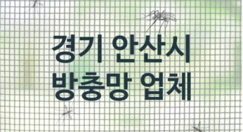 경기 안산시 방충망 업체 추천 TOP 3, 방충망 업체 소개