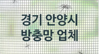 경기 안양시 방충망업체 소개추천