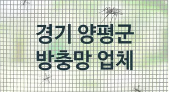 경기 양평군 방충망 업체 추천 3, 방충망비용, 방충망견적, 업체소개