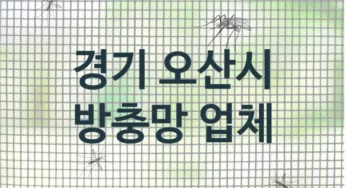 경기 오산시 전문방충망업체 소개추천