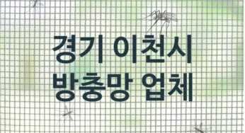 경기 이천시 전문방충망 교체업체 소개추천