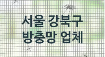 서울 강북구 방충망 업체 추천 2, 방충망비용, 방충망견적, 업체소개