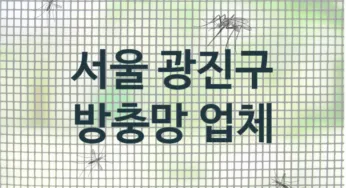 서울 광진구 방충망 수리업체 추천