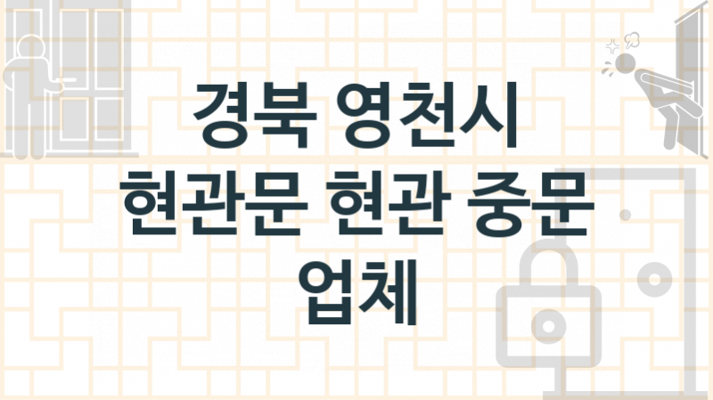 경북 영천시 현관문 업체 추천 3, 현관중문 견적비용, 중문 교체