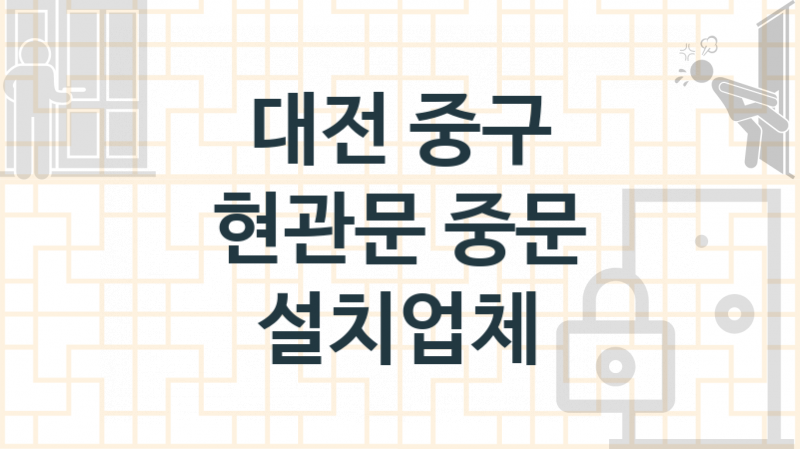 대전 중구 현관문 업체 추천 2, 현관중문 견적, 중문 교체