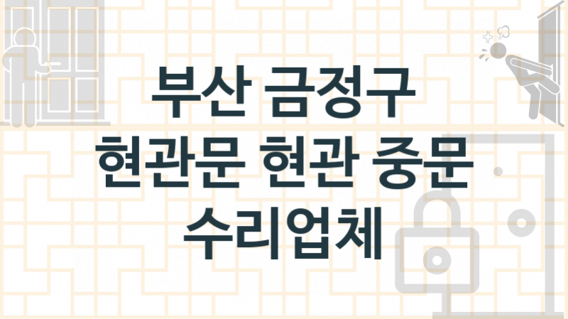 부산 금정구 현관문 업체 추천 1, 현관중문 가격, 현관중문 교체 업체소개