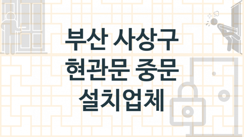 부산 사상구 입구현관문 중문 수리업체 추천