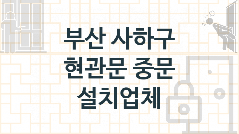 부산 사하구 현관문 업체 추천 2, 현관중문 견적, 중문 교체 업체소개