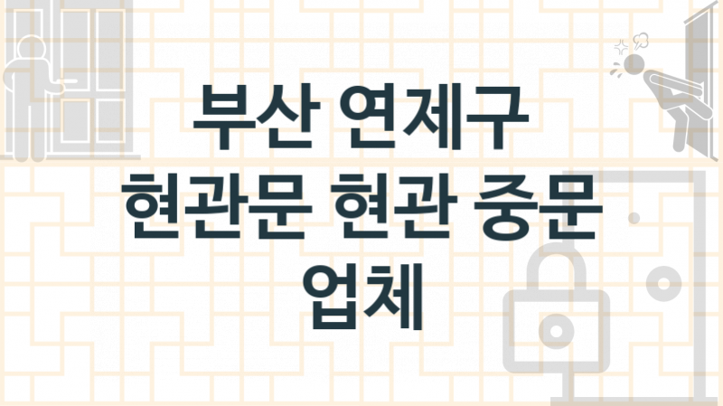 부산 연제구 현관문 업체 추천 2, 현관중문 가격, 현관중문 수리 업체소개