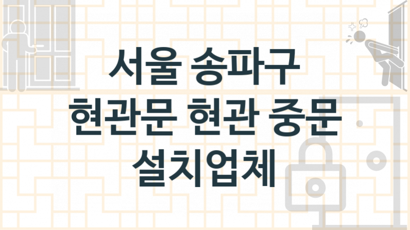 서울 송파구 입구중문설치 설치업체소개 추천