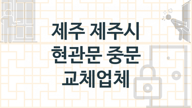 제주 제주시 입구중문설치 설치업체소개 추천