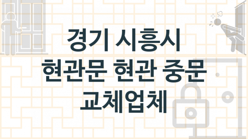 경기 시흥시 입구중문설치 교체업체소개 추천