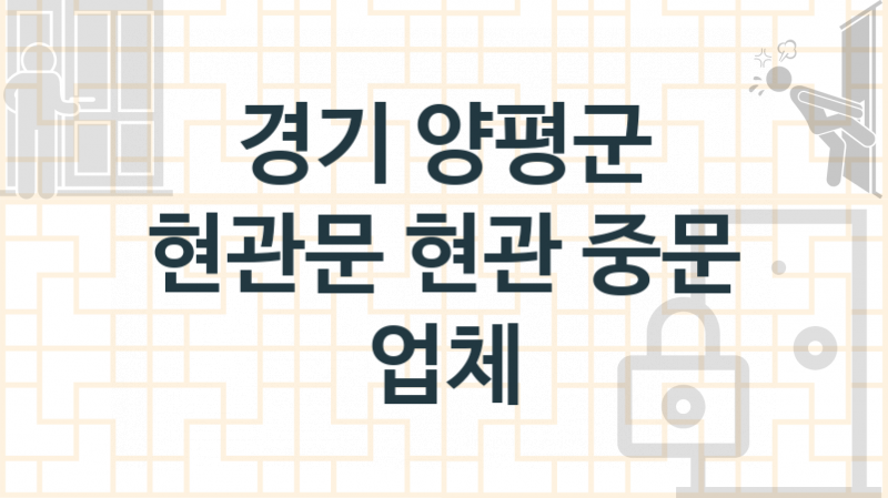 경기 양평군 입구현관문 중문 교체업체소개 추천