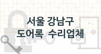 서울 강남구 도어록 업체 추천 TOP 5, 도어록 열쇠 업체 안내
