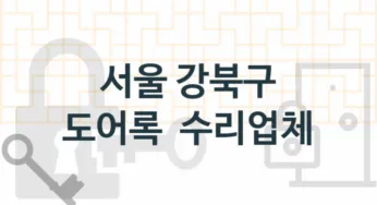 서울 강북구 현관열쇠 및 도어록 수리업체소개 추천