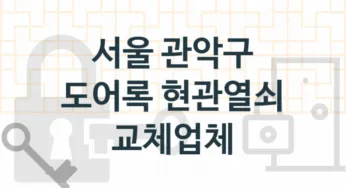 서울 관악구 도어록 업체 추천 5, 도어록가격 설치, 현관열쇠분실