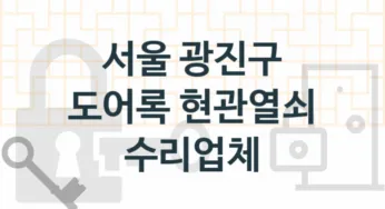 서울 광진구 도어록 업체 추천 TOP 5, 도어록 열쇠 업체 소개