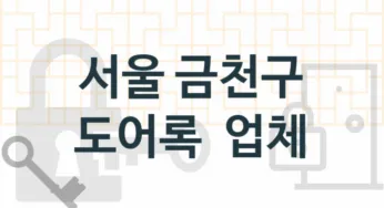 서울 금천구 전문현관열쇠 및 도어록 수리업체소개 추천