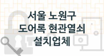 서울 노원구 현관열쇠 및 도어록 수리업체소개 추천