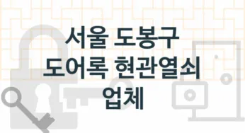 서울 도봉구 도어록 업체 추천 5, 도어록가격 설치, 현관열쇠분실