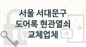 서울 서대문구 도어록 업체 추천 5, 도어록가격 설치, 현관열쇠분실
