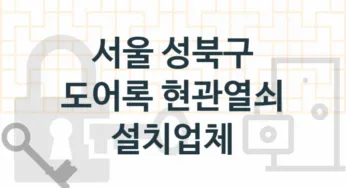 서울 성북구 도어록 업체 추천 5, 도어록가격 설치, 열쇠분실