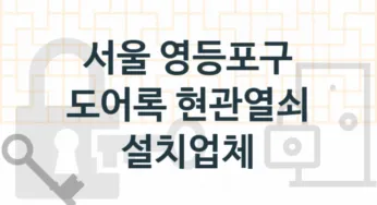 서울 영등포구 도어록 업체 추천 TOP 5, 도어록 열쇠 업체 소개