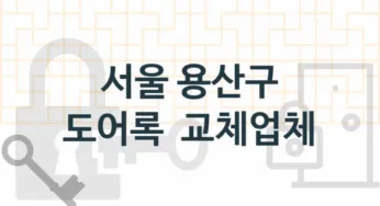 서울 용산구 도어록 업체 추천 4, 도어록가격 설치, 현관열쇠분실