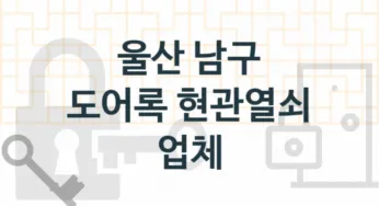 울산 남구 도어록 업체 추천 3, 도어록가격 설치, 현관열쇠분실