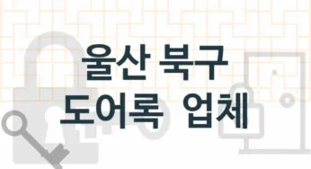 울산 북구 전문도어록업체소개 추천