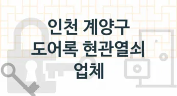 인천 계양구 도어록 업체 추천 5, 도어록가격 설치, 열쇠분실 업체소개