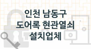 인천 남동구 도어록 업체 추천 5, 도어록가격 설치, 현관열쇠분실 업체소개
