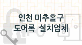 인천 미추홀구 도어록 업체 추천 5, 도어록가격 설치, 현관열쇠분실 업체소개
