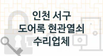 인천 서구 도어록 업체 추천 3, 도어록가격 설치, 열쇠분실 업체소개