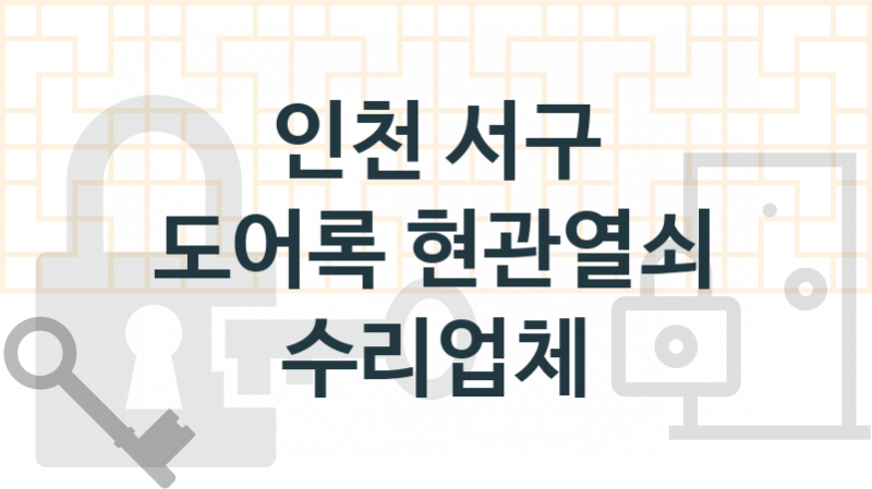 인천 서구 도어록 업체 추천 3, 도어록가격 설치, 열쇠분실 업체소개