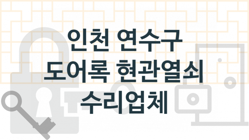 인천 연수구 전문현관열쇠 및 도어록 수리업체소개 추천