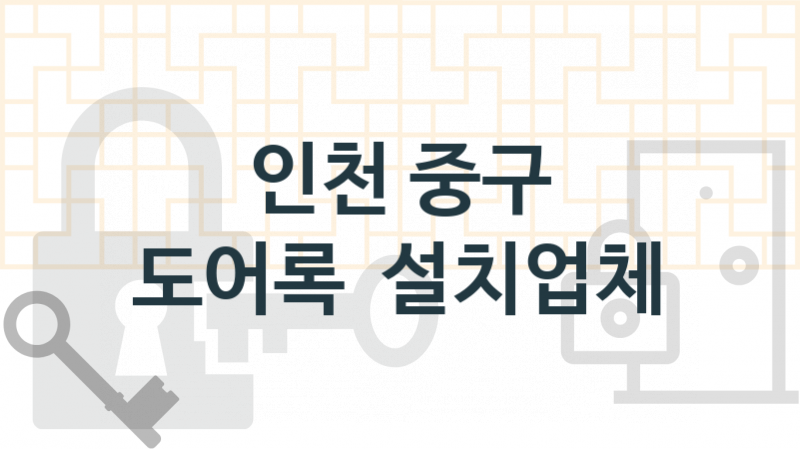 인천 중구 도어록 업체 추천 5, 도어록가격 설치, 열쇠분실 업체소개