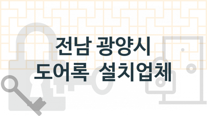 전남 광양시 도어록 업체 추천 4, 도어록가격 설치, 현관열쇠분실 업체소개