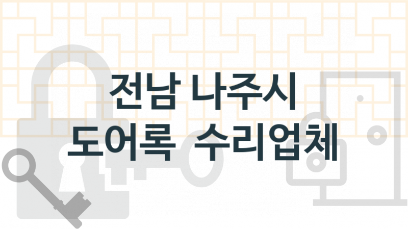 전남 나주시 도어록 업체 추천 3, 도어록가격 설치, 현관열쇠분실