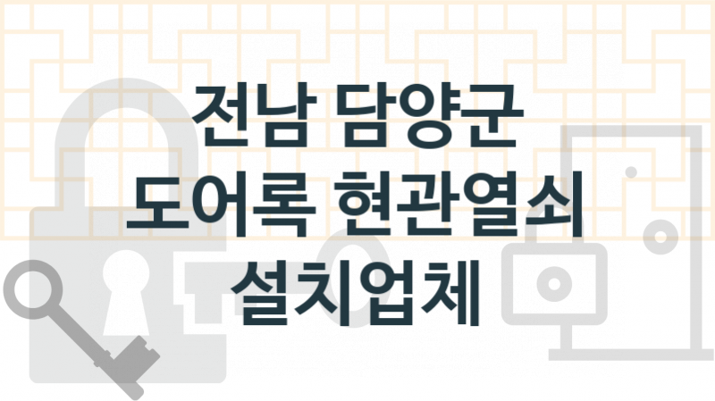 전남 담양군 도어록 업체 추천 1, 도어록가격 설치, 열쇠분실