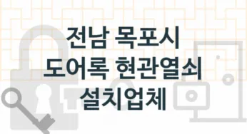 전남 목포시 도어록 업체 추천 1, 도어록가격 설치, 현관열쇠분실 업체소개