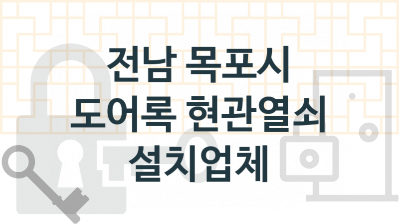 전남 목포시 도어록 업체 추천 1, 도어록가격 설치, 현관열쇠분실 업체소개