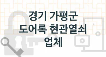경기 가평군 도어록 업체 추천 TOP 3, 도어록 열쇠 업체 소개