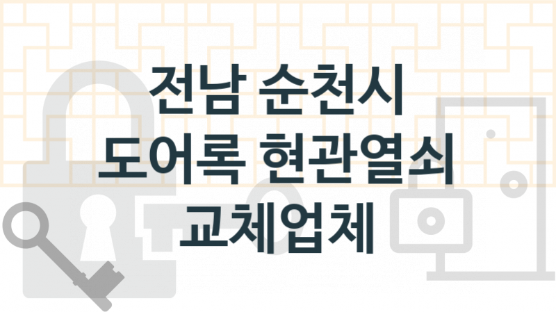 전남 순천시 도어록 업체 추천 TOP 5, 도어록 열쇠 업체 안내