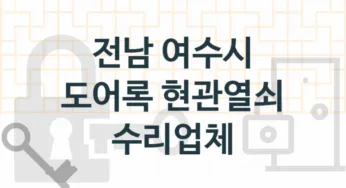 전남 여수시 도어록 업체 추천 TOP 5, 도어록 열쇠 업체 소개