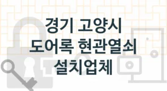 경기 고양시 도어록 업체 추천 5, 도어록가격 설치, 현관열쇠분실 업체소개