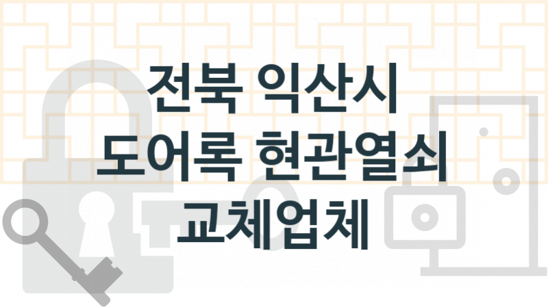 전북 익산시 전문도어록업체소개 추천